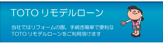 TOTOリモデルローン