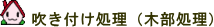 吹き付け処理